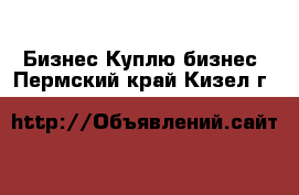 Бизнес Куплю бизнес. Пермский край,Кизел г.